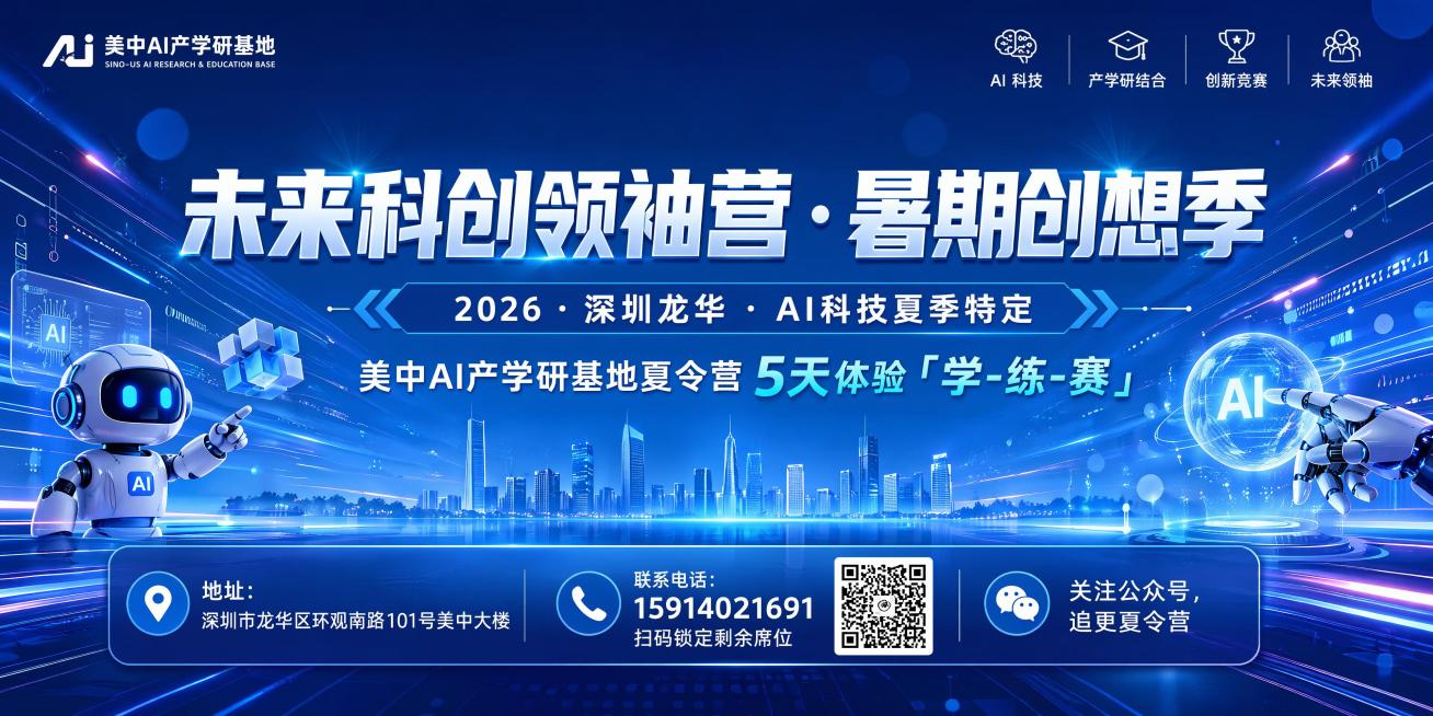 桁架尺寸：3*6米横版，主标题：
未来科创领袖营· 暑期创想季

副标题：
2026 · 深圳龙华 · AI科技夏季特定
美中AI产学研基地夏令营  5天体验「学-练-赛」

地址：深圳市龙华区环观南预览效果