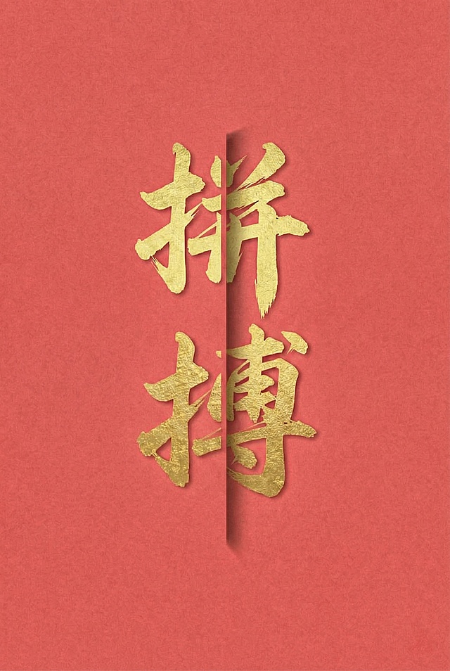 将背景替换为浅红色，文字为“拼搏”，保持金色毛笔书法字体和中间立体分割效果