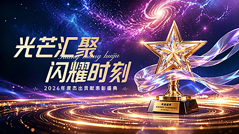 紫金色奢华感表彰大会横版海报