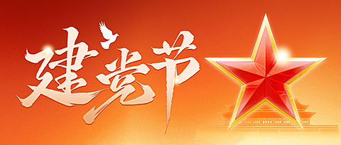 七一建党节节日祝福政务感红星公众号首图