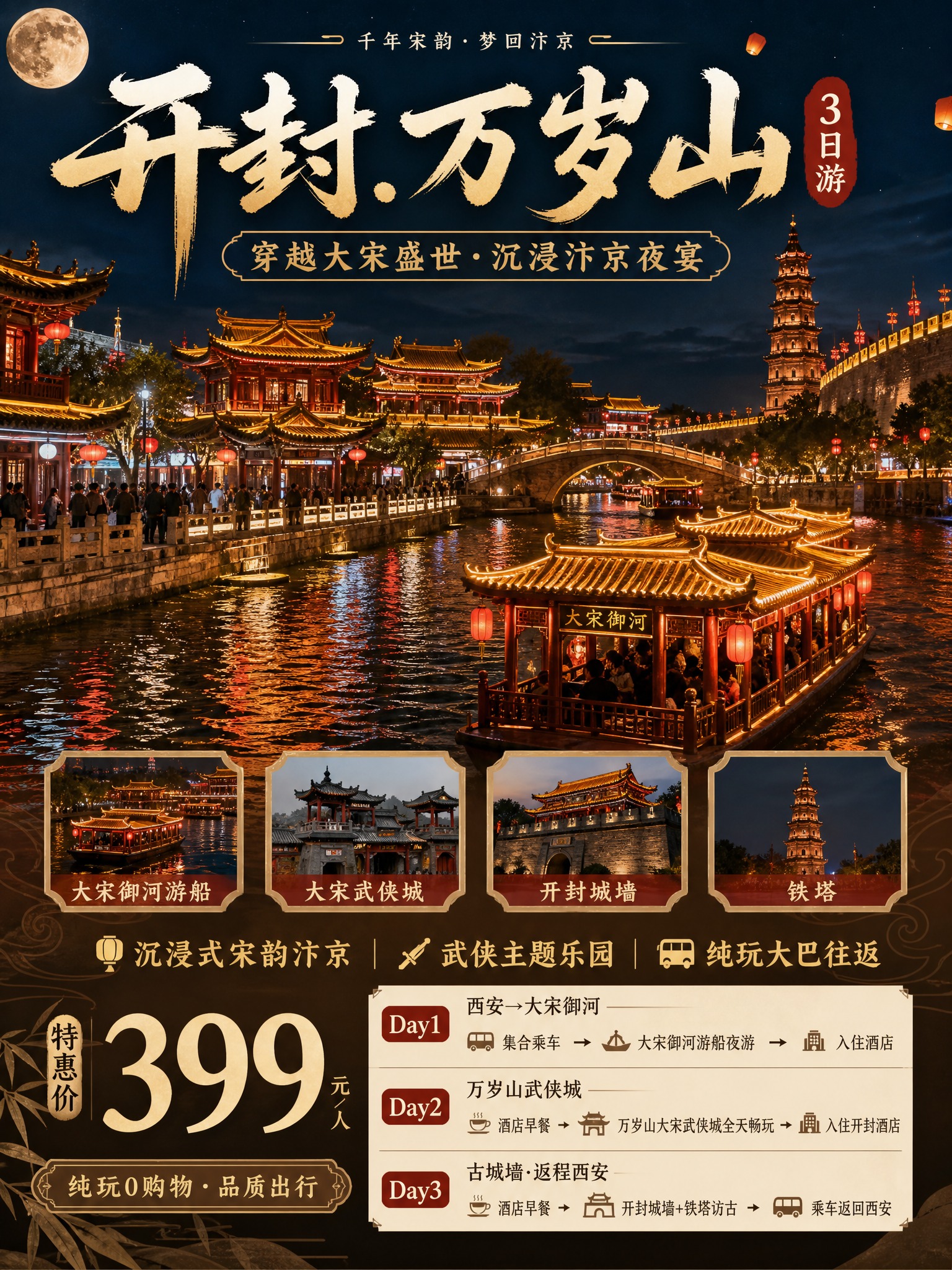 3:4竖版小红书引流海报，开封大宋3日游，御河夜宴+武侠古建+… - 图片创意预览