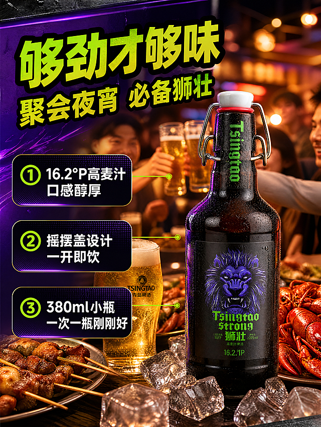 [商品] 使用【图1】青岛啤酒狮壮单瓶产品图；保留紫色狮头图案、TSINGTAO strong狮壮字样、摇摆盖玻璃瓶、瓶身标签全部原貌，不改变产品结构和颜色。
[画面] 目标：卖点拆解+场景种草，展示产品核心卖点与饮用场景，促进下单。构图：左文右图，左侧3个卖点信息卡纵向排列，右侧产品置于夜宵聚会场景中，旁边有烧烤、小龙虾、啤酒杯、冰块，朋友聚会碰杯氛围，产品占画面55%。背景为暖色调夜市/餐桌虚化场景，≥3层视觉层次。
[视觉] 套系策略：风格=拼多多潮酷大字报商业摄影风；标题字=粗黑体厚重有力；正文字=简洁黑体；主色=深紫色；背景延展=基于深紫色做渐变层次、霓虹光晕、金属质感暗纹；强调色=荧光绿+金色，用于小面积标签、引线、光效点缀；标题色=荧光绿+金色渐变；正文色=白色；组件=圆角深色信息卡、粗线条引线、爆炸贴标签；光影=侧前方暖金柔光+紫色轮廓光，产品立体感强。
[文字] 左侧上方主标题"够劲才够味"，副标题"聚会夜宵 必备狮壮"，下方3个卖点卡："① 16.2°P高麦汁 口感醇厚"、"② 摇摆盖设计 一开即饮"、"③ 380ml小瓶 一次一瓶刚刚好"，文字全部横排，不遮挡产品主体。
[规格] 图片比例3:4竖版，4K，负向提示：避免变形、错字、文字过小、产品颜色改变、包装文字错乱、极限词、平台Logo水印、人物面部模糊。