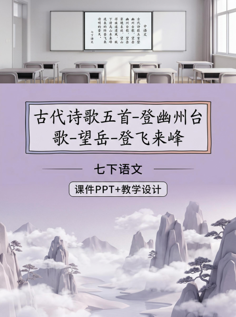 上区占1/8，呈现现代简约的初中语文课堂意境，有电子白板和简约桌椅；中区占3/8为视觉焦点，独立浅紫背景，第一行色框填充工整手写字体写“古代诗歌五首-登幽州台歌-望岳-登飞来峰”，第二行每个文字居中排预览效果