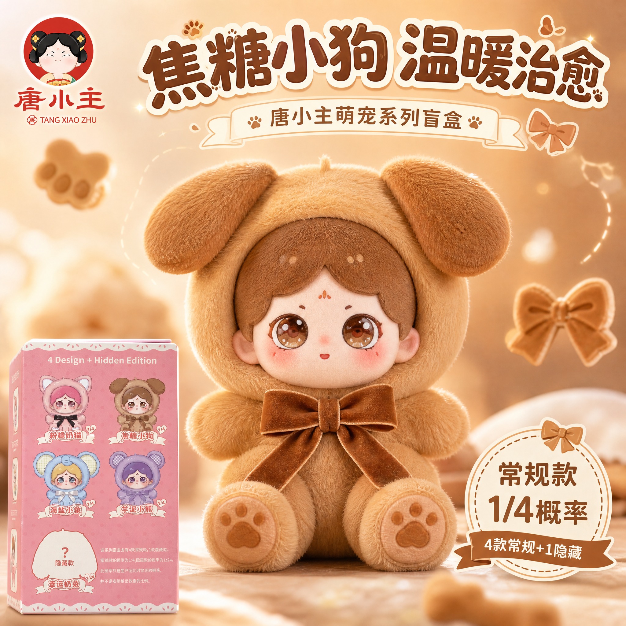 [主图-3] 焦糖小狗款盲盒首图，突出温暖治愈的棕色系可爱形象… - 图片创意预览