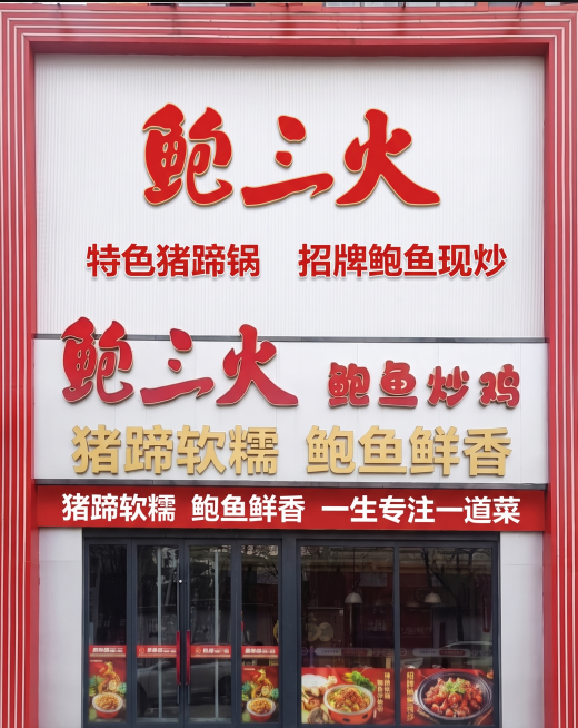 重新整理设计餐厅门头招牌，保留原有红白色调，让排版整洁清晰。主品牌logo为“鲍三火”，标注特色菜：猪蹄锅，鲍鱼现炒，标语包含“猪蹄”和“鲍鱼”，整体干净大气，适合餐饮店门头。预览效果