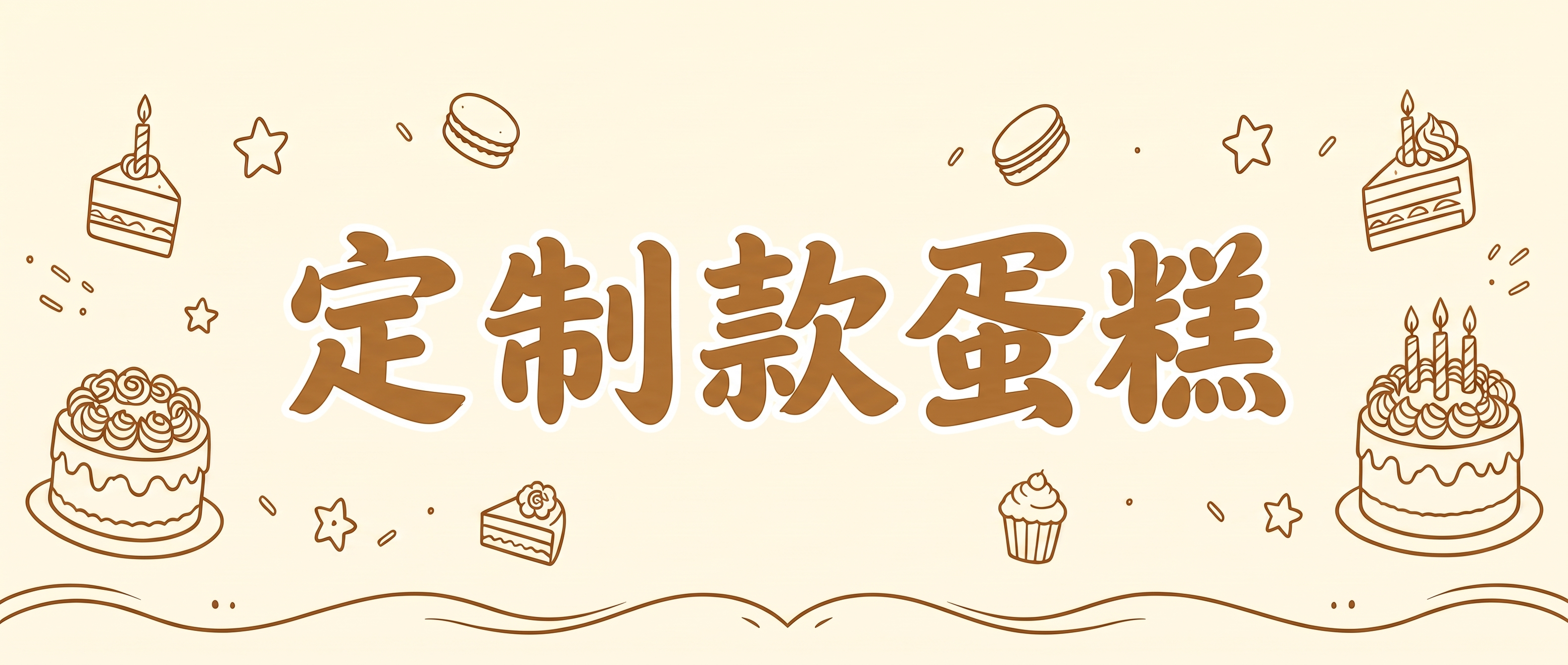 将文字改成定制款蛋糕 - 图片创意预览