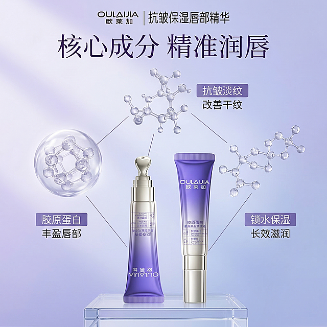 [垫图] https://gdesign-dam-hz.dancf.com/35895953394882697/59b17f2673f34bd6b7890dd48441b3f7.jpg
[主图主题] 欧莱加唇部精华核心功效解析
[氛围/风格] 舒适简约 科学功效感 通透干净
[画面元素] 产品放置于画面下方三分之一处，画面上半部分悬浮三个3D分子元素分别对应胶原蛋白、抗皱因子、保湿因子，细实线分别连接产品，整体背景为浅色渐变，柔和通透光影
[配色色系] 主色调：浅紫蓝渐变，辅助色：透明分子浅银，产品紫银色
[视角构图] 平视，主体突出，背景干净
[文字版式] 主标题 "核心成分 精准润唇" 深紫色细无衬线体 悬浮顶部；每个分子旁标注对应卖点文字 "胶原蛋白 丰盈唇部 " "抗皱淡纹 改善干纹 " "锁水保湿 长效滋润"，小字浅紫底白字，清晰不突兀；整体排版错落透气
[比例分辨率] 1:1 比例 2k分辨率