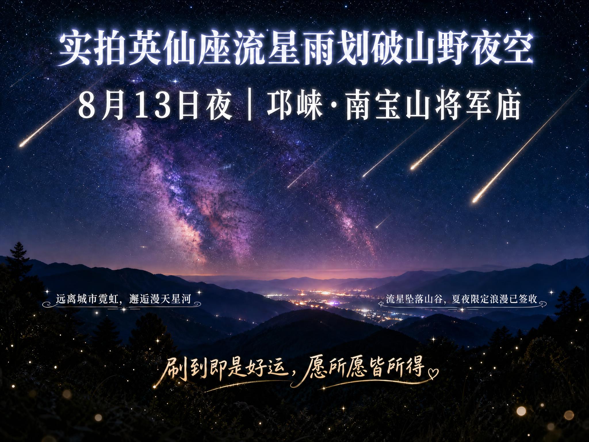 基于参考图进行修改：将第二排文字"8月13日夜｜邛崃·南宝山将… - 图片创意预览