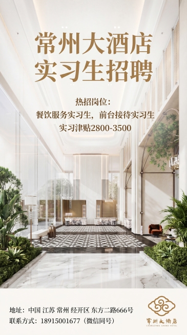 常州大酒店实习生招聘海报，高档简约低调风格，新中式江南风格，光线明亮，整体色调为暖白色搭配绿色，使用图1或图2作为背景，右下角页角放置图3酒店logo，包含文字内容：主标题“常州大酒店 实习生招聘”，预览效果