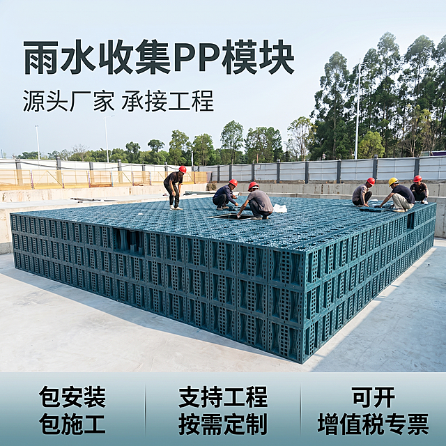 [主图 1] 雨水收集pp模块施工现场首图，专业工程展示。
[氛围风格] 硬核工业工程风，专业靠谱品质感
[画质] 商业摄影质感、光线通透均匀、产品清晰真实、画面干净高级，超高清。
[元素] 保持雨水收集pp模块外观（物理结构、材质质感、蓝绿色）与输入产品图绝对一致，杜绝任何变形和色差，精细化处理。商品主体占比约70%，居中展示施工现场完整模块堆叠结构，工人安装画面保留，背景简化干净突出主体。左上预留文案负空间，画面无边框大图满铺。
[光影] 户外晴天自然光，柔和清晰，突出产品网格结构质感，明暗层次分明，无过曝死黑。
[配色] 主色调为产品蓝绿色，背景浅灰工程水泥色，文字深灰与浅底形成强对比。
[视角构图] 俯视平视结合，产品完整居中展示，景深适中，轮廓完整不裁切。
[文字版式] 左上负空间左对齐留安全边距，主副标题两行不遮挡产品主体。主标题 "雨水收集PP模块" 深灰色最大号粗体无衬线；副标题 "源头厂家 承接工程" 约半高、同色。底部通栏半透明渐变蒙层，均分三列，列内左对齐：列一「包安装」「包施工」列二「支持工程」「按需定制」列三「可开」「增值税专票」；列标题同字号、说明同字号，标题重于说明，深灰色文字与浅色背景强对比，现代无衬线字体。
[比例分辨率] 1:1 比例，2k 分辨率；文字清晰锐利，超高清。
[负向提示词] 变形，水印，文字错乱，产品图模糊，背景杂乱，牛皮癣广告，遮挡主体，配色刺眼
