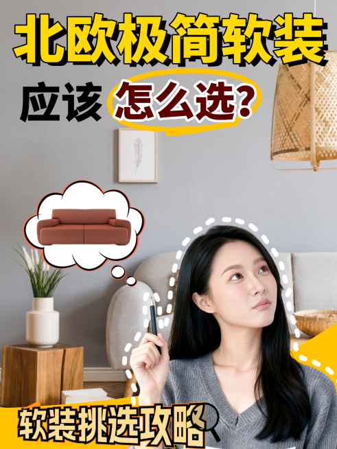 北欧极简软装小红书封面预览效果