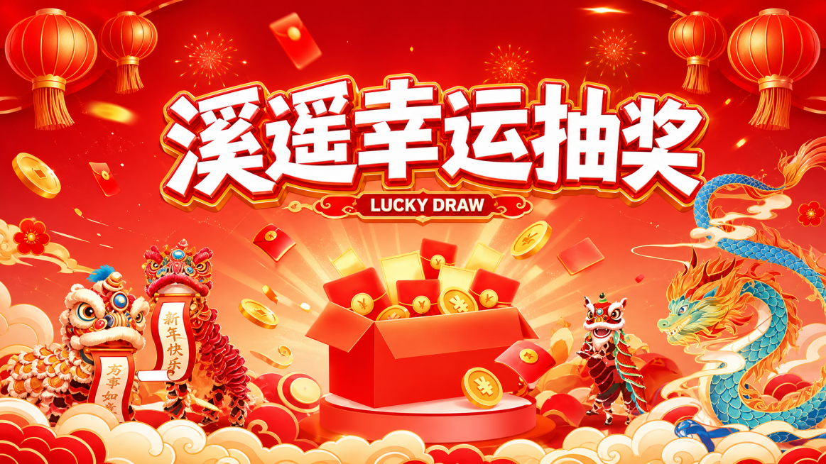 抽奖启动封面，横版，整体喜庆红色国潮风格，保留原图片的龙、舞狮、红包金币元素，将主标题文字改为"溪遥幸运抽奖"，保留LUCKY DRAW小字，适用于抽奖活动开场，适合剪映后期加工预览效果