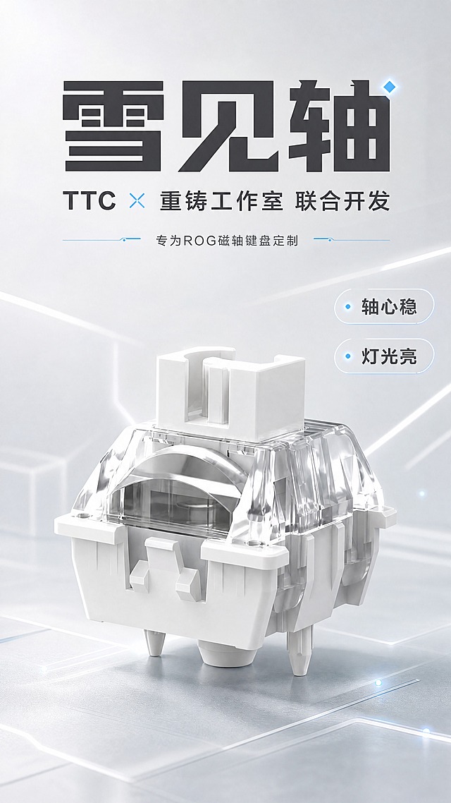 [商品] 使用【图1】雪见轴键盘轴体；保留白色轴心、透明上盖、白色下盖、针脚结构、整体方型轮廓与比例；增强透明上盖的通透折射质感和白色部件的细腻哑光质感，不改变结构与部件。
[画面] 目标：高端头图，展示产品全貌与联合开发身份；大标题压迫型版式，产品居中偏下占画面55%，微仰视角度展现立体感，顶部留白放标题与品牌信息；前景细腻光影，中景产品主体，背景为渐变浅灰科技空间，带微弱几何线条光效；阅读动线从上到下。
[视觉] 套系策略：风格=高级简约干净科技风；标题字=现代无衬线粗体；正文字=简洁无衬线体；主色=纯白+浅灰；背景延展=基于纯白做浅灰渐变、细腻磨砂质感与微弱科技线条光效；强调色=冰蓝色，仅用于小面积图标、引线、光效点缀；标题色=深炭灰；正文色=中灰；组件=细线圆角信息卡、极简引线、圆点装饰；光影=左前侧柔光+底部微弱环境光，产品轮廓清晰。
[文字] 顶部主标题"雪见轴"，副标题"TTC × 重铸工作室 联合开发"，下方小字"专为ROG磁轴键盘定制"，右侧悬浮2个短卖点标签"轴心稳""灯光亮"，文字均为横排，不遮挡产品核心结构。
[规格] 图片比例9:16竖版，4K，避免变形、错字、文字过小、冷蓝主色背景、产品结构改变、颜色失真。