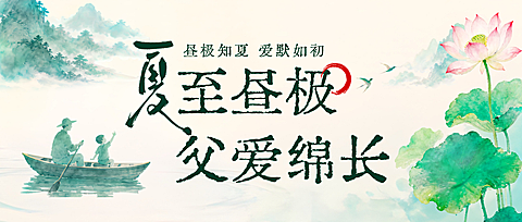 父亲节夏至问候祝福通用清新中式风公众号首图