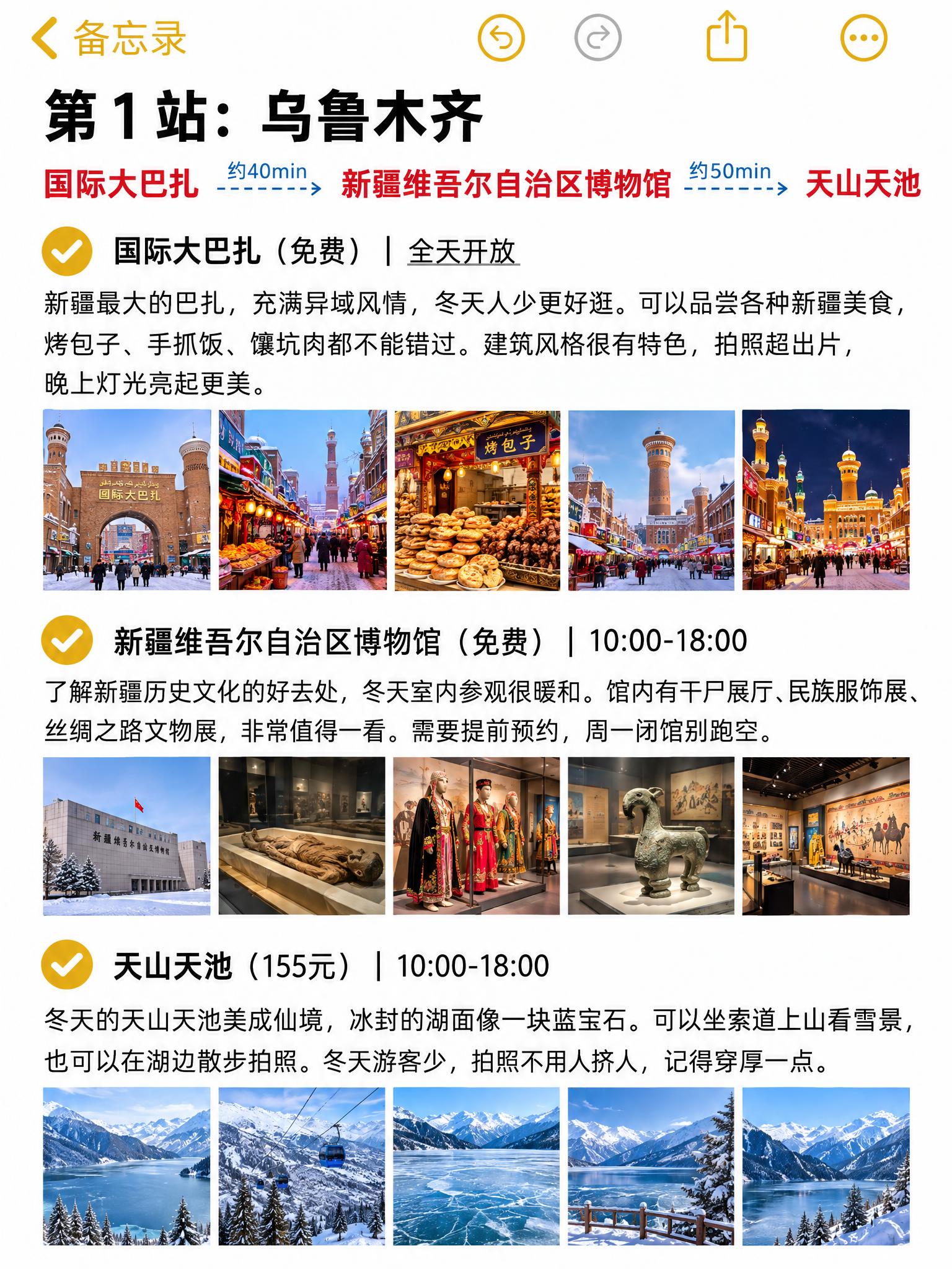 模仿参考图中苹果备忘录的界面风格、排版、字体格式，制作第1站乌… - 图片创意预览