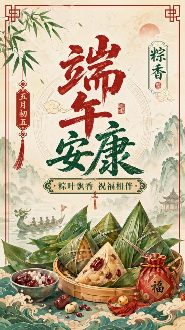 国潮中国风端午节祝福海报，9:16比例。主标题文字是"端午安康"，副标题是"粽叶飘香 祝福相伴"，装饰文字有"五月初五"和"粽香"。画面包含粽子、粽叶等传统端午元素，采用大标题居中版式，整体是国潮中国预览效果