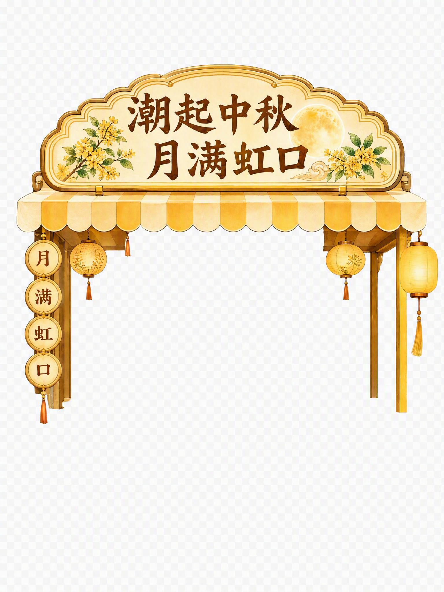 保留图片上半部分的门头区域（包含"潮起中秋 月满虹口"文字牌匾… - 图片创意预览