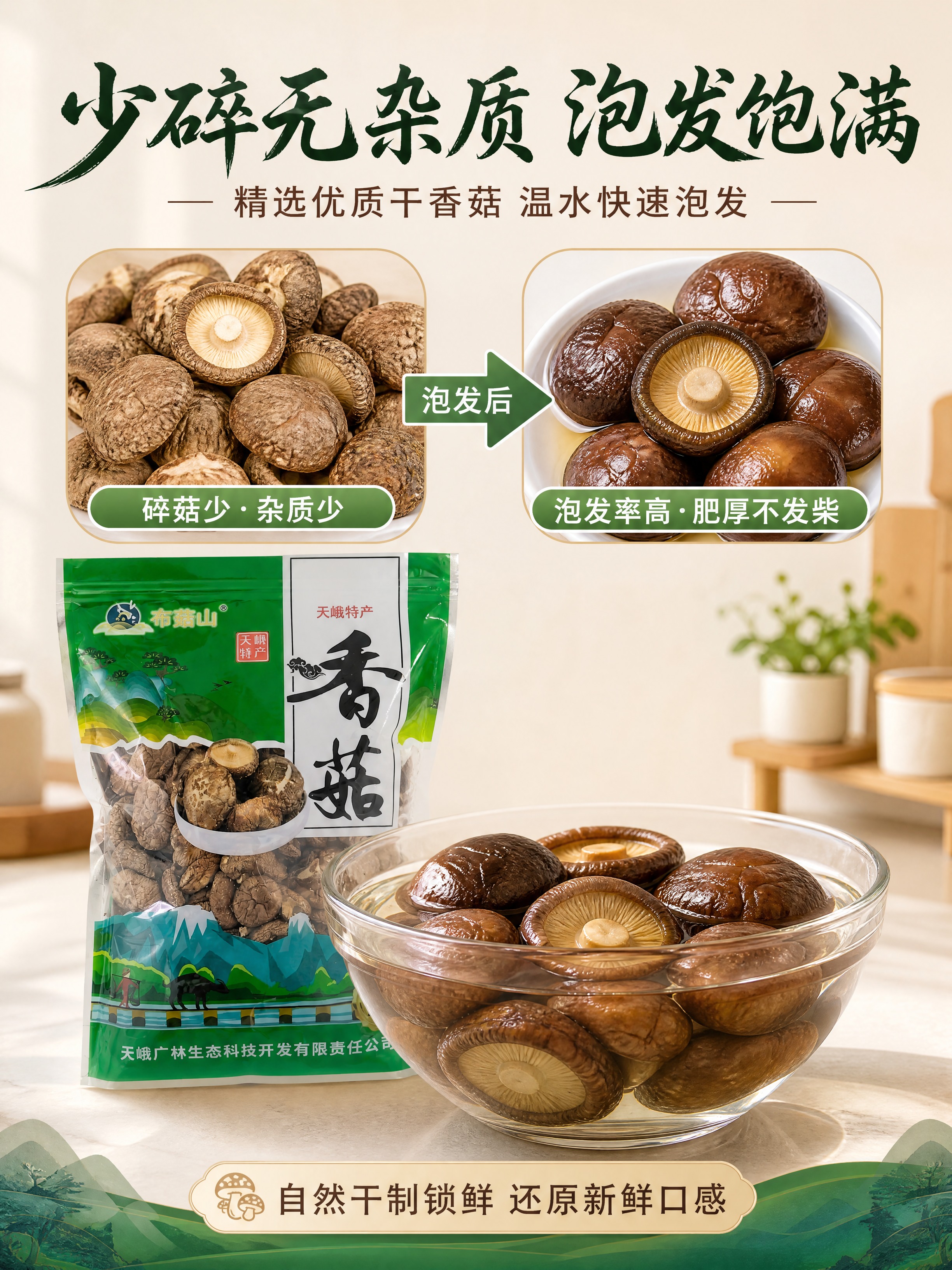 [商品] 使用【图2】布菇山天峨干香菇；保留包装原貌与香菇实物… - 图片创意预览