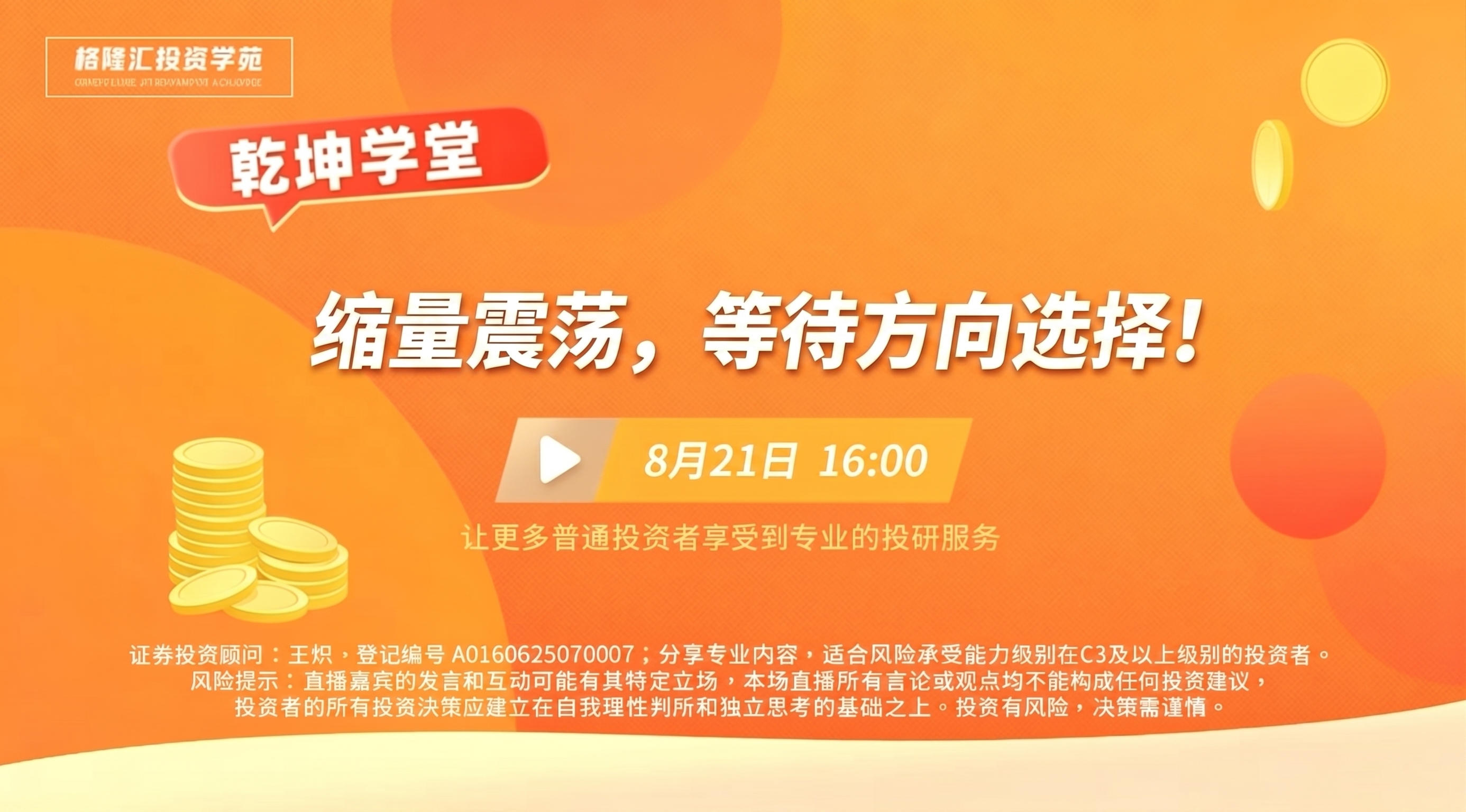 把主题换成缩量震荡，等待方向选择！日期换成8月21日 - 图片创意预览