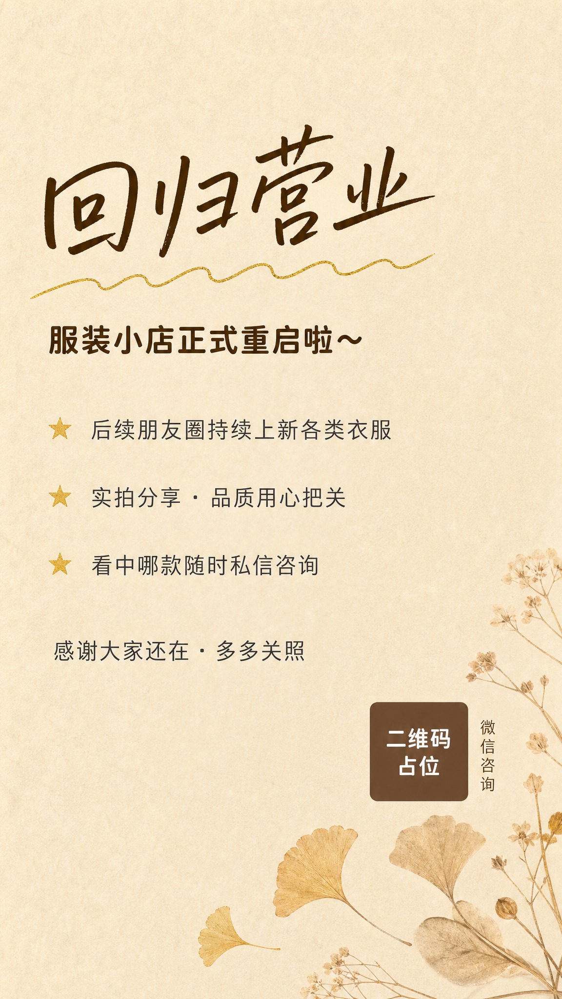 一张简约温柔风的服装小店回归营业海报，竖版9:16比例，浅奶茶… - 图片创意预览