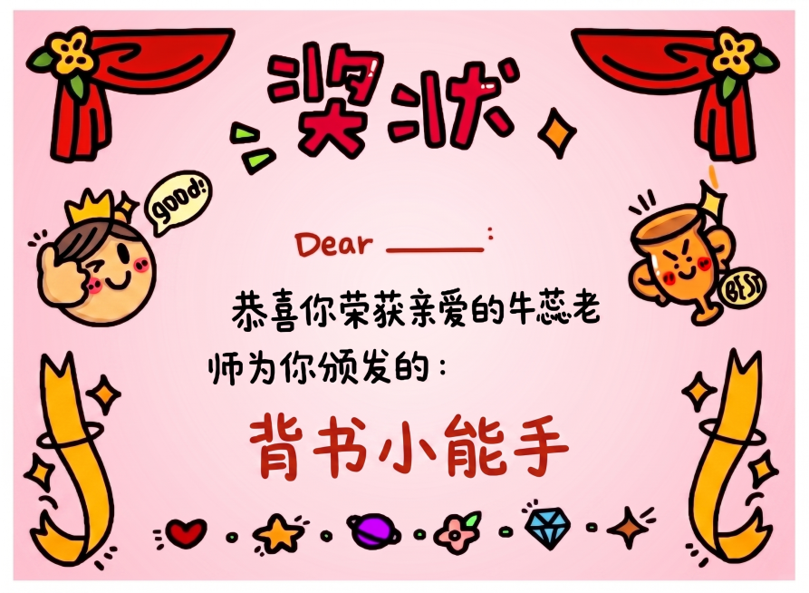 修改这张奖状：1. 将整体粉色渐变背景调浅一个色号；2. 将奖项文字修改为“背书小能手”，保持原有的卡通手绘风格，其他元素不变预览效果