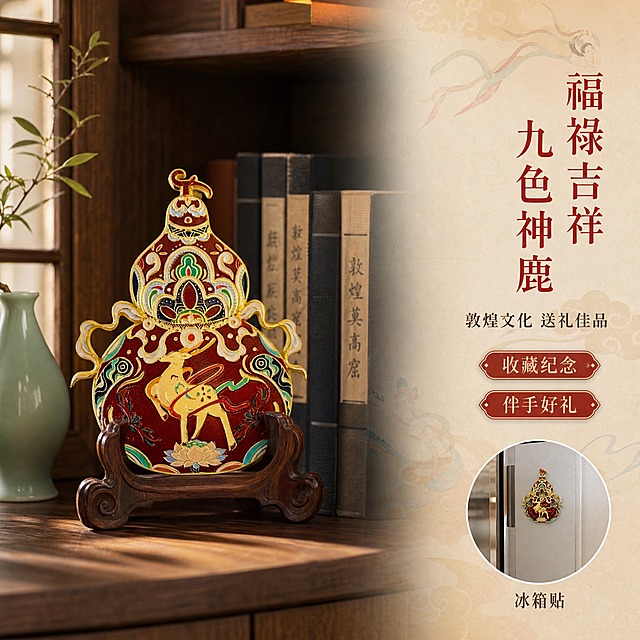 [主图-3] 敦煌九色鹿葫芦款冰箱贴场景展示图，体现文创礼品属性与使用场景。
[统一基调] 国潮敦煌风格，暖金+朱砂红+石青为主色调，背景为敦煌壁画肌理质感的暖米色渐变背景，点缀隐约的敦煌飞天飘带纹样与祥云图案，字体采用古典宋体与现代黑体结合，标题字色为朱砂红，辅助文字为深褐色，强调色为鎏金色，整体氛围庄重典雅又不失精致。
[画面] 画面展示一个新中式书房场景的局部，深胡桃木色书柜的开放格中，摆放着敦煌九色鹿葫芦款金属冰箱贴作为装饰摆件，旁边搭配一支小型青瓷花瓶与几卷线装书，营造雅致的文化氛围。冰箱贴放置在一个小型红木展示架上，呈正面略微侧转的角度，主体占画面45%左右。背景虚化处理，突出冰箱贴主体。画面右侧留出负空间放置文字。同时在冰箱贴旁边用小图示意其吸附在冰箱门上的使用场景，小图下方标注"冰箱贴"字样。
[光影质感] 午后自然光从左侧窗户洒入，形成柔和的光影效果，书柜中有温暖的漫反射光，冰箱贴金属表面有自然的环境光反射，珐琅彩色彩温润，整体氛围温馨雅致有文化气息。
[配色] 场景以深胡桃木色、米白色、青瓷色为主，产品的朱砂红与鎏金色成为视觉焦点；文字朱砂红+深褐色。
[文字版式] 画面右侧竖排主标题"福禄吉祥 九色神鹿"，下方小字"敦煌文化 送礼佳品"，再下方两个小标签"收藏纪念""伴手好礼"。文字均在右侧负空间，不遮挡主体。
[输出要求] 1:1正方形比例，2K分辨率，场景自然真实，产品融入感强，文字清晰。负向：变形、错字、模糊、杂乱、水印、平台Logo、产品悬浮、穿模、边缘硬切。
