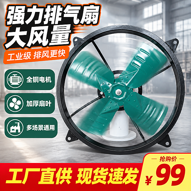[主图-1] 首图点击率 工业轴流排气扇 突出大风量强力排风与高性价比
[统一基调] 拼多多风格 大字直白 工业专业感 背景为浅灰工业风渐变 主色为深绿与橙红撞色 标题字为白色粗黑体 辅助字为深灰色 强调色为亮橙色 整体满版高信息密度构图 字体统一为粗黑无衬线体
[画面] 产品居中偏右 占画面65% 正面微仰视角度 完整展示黑色圆形外框 四片墨绿色金属扇叶 中心电机盖与安装固定耳 扇叶呈现轻微动态模糊表现转动送风感 左侧上方超大主标题 下方配3个核心卖点图标块 底部通栏价格促销区 背景为简洁工业车间虚化场景 产品自然落地有接触阴影 保持产品外观结构颜色与输入图完全一致
[光影质感] 商业摄影质感 主光从左上方打来 金属扇叶有清晰高光 黑色外框边缘利落 电机部分有金属质感 整体明亮通透 不发暗
[配色] 背景浅灰渐变 主标题白字加橙色描边 卖点图标深绿底白字 价格区红底黄字 产品保持原墨绿色扇叶与黑色外框
[文字版式] 左上角主标题「强力排气扇 大风量」 副标题「工业级 排风更快」 左侧竖排3个卖点块：全铜电机 加厚扇叶 多场景通用 底部通栏「工厂直供 现货速发」 右下角价格标签样式大字 文字全部横排 不遮挡产品主体
[输出要求] 1:1比例 2K 文字清晰可读 产品清晰不变形 无错字 无杂乱背景 无水印 无平台Logo 禁止极限词