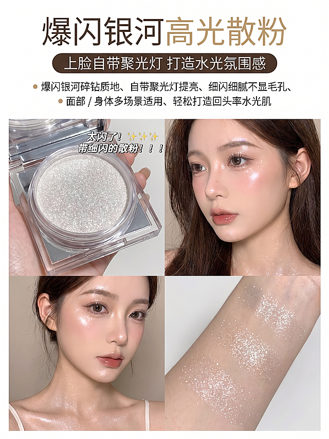 1:1 竖版电商主图，严格还原上传的爆闪银河高光散粉产品图，包括包装设计、颜色、文字内容、图案元素等所有细节，尺寸比例保持 1:1。整体采用氛围感美妆杂志排版，主色调为银白色 (#E8E8E8) 与透明色 (#F0F0F0)，搭配金色、白色、深棕色作为辅助色。画面采用四格布局，左上为产品特写，展示透明粉盒与爆闪银河质地；右上与左下为真人模特妆效展示，呈现面部、锁骨的高光提亮效果；右下为手臂试色特写，直观展示细闪上肤效果。顶部设置大号纤细无衬线主标题 “爆闪银河高光散粉”，副标题为 “上脸自带聚光灯 打造水光氛围感”，下方用分区文字标注核心卖点：“爆闪银河碎钻质地、自带聚光灯提亮、细闪细腻不显毛孔、面部 / 身体多场景适用、轻松打造回头率水光肌”，整体排版精致闪耀，层次分明，高清细腻，光影柔和，风格统一无割裂感，30 秒内可快速抓住用户注意力，突出产品的爆闪质感与妆效优势。避免：模糊画质、低分辨率、产品细节失真、颜色偏差、风格割裂、排版杂乱、画面拥挤、粉质细闪效果模糊、透明粉盒变形、模特妆效失真、文字乱码、比例失调、与原产品不符、画面有多余元素、光影杂乱、有水印、不符合电商主图规范、氛围感缺失、卖点信息不清晰、背景过于花哨、细闪质感丢失。