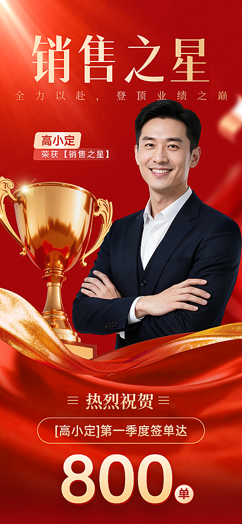 金融银行基金行业红色喜庆感销售喜报人物表彰全屏海报