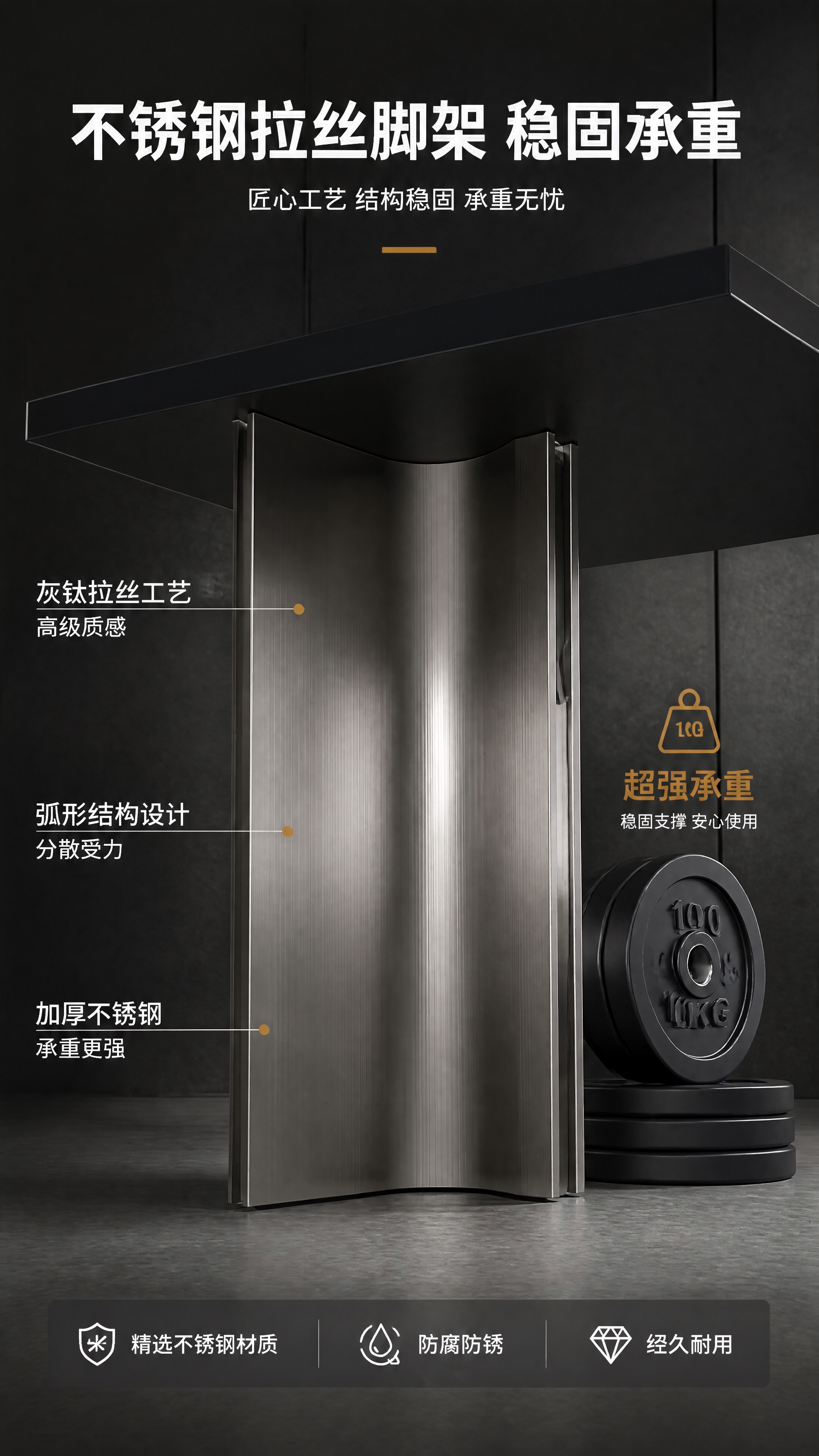 [第4张] 详情页结构工艺-不锈钢灰钛拉丝脚架细节与承重展示。… - 图片创意预览