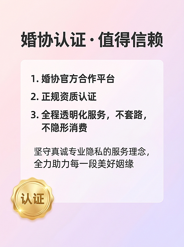 [主图 4] 幸福力婚恋信任保障介绍图，延续首图粉紫渐变风格，氛围风格：专业权威可靠，清爽明亮，画质：商业设计质感，文字清晰锐利，画面干净高级。元素：浅粉色到浅紫色渐变低饱和度背景，顶部居中放置大号粗体标题"婚协认证 · 值得信赖"，标题下方放置居中信息块，内容分为三点纵向排列：第一点"婚协官方合作平台"，第二点"正规资质认证"，第三点"全程透明化服务，不套路，不隐形消费"；信息块底部总结文字"坚守真诚专业隐私的服务理念，全力助力每一段美好姻缘"；左下角添加金色徽章元素点缀写着"认证"，整体构图饱满，满屏无边框，留白合理。光影：正面均匀柔光，徽章带光泽点缀，层次清晰通透。配色：主色调低饱和度粉紫渐变，文字深灰，金色徽章点缀，对比清晰。视角构图：中心对称排版。文字版式：标题最大最粗，要点文字中等，总结文字最小，层级分明，清晰易读。比例分辨率：3:4比例，2k分辨率，文字清晰可辨，超高清。负向提示词：变形，水印，文字错乱，背景杂乱，配色刺眼，遮挡主体