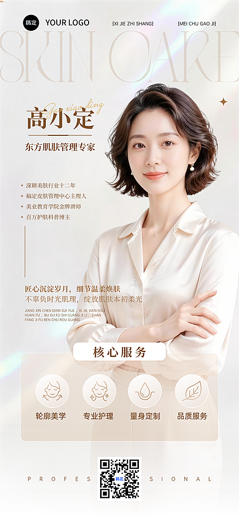 美业美容形象宣传推广竖版海报