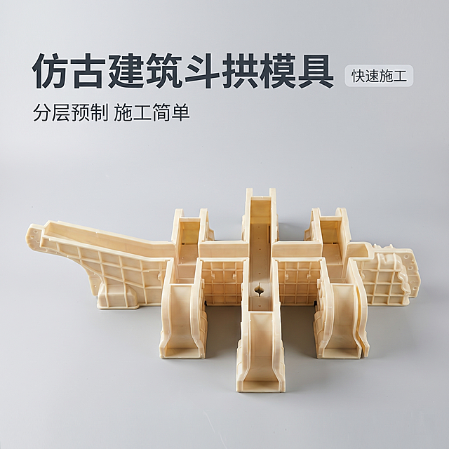 [主图-1] 仿古建筑斗拱模具产品展示首图
[氛围风格] 专业建材电商风，干净简洁，突出品质
[画质] 商业摄影质感、光线柔和通透、产品清晰真实、画面干净高级
[元素] 完整组合好的米白色仿古建筑斗拱模具居中摆放，模具三个组合结构清晰展示，保持产品外观（物理结构、材质质感、颜色）与输入产品图绝对一致，杜绝任何变形和色差，精细化处理；浅灰色干净工业背景，商品主体占比约70%，画面满屏无边框。
[光影] 正面均匀打光为主光，辅以侧面轮廓光，突出模具结构层次感，高光不溢出，暗部有细节，无杂乱阴影
[配色] 主色调浅米白（模具），背景浅灰，文字深灰，对比清晰
[视角构图] 平视角度，模具为视觉中心，景深适中，产品完整不裁切
[文字版式] 左上负空间左对齐留安全边距，大字文案"仿古建筑斗拱模具"深灰色最大号粗体无衬线；下方辅助短句"分层预制 施工简单"约半高同色，右侧添加"快速施工"浅灰底深字小标签。
[比例分辨率] 1:1比例，2k分辨率；文字清晰锐利，画面超高清
[负向提示词] 变形，水印，文字错乱，产品图模糊，背景杂乱，纹理改变，结构扭曲