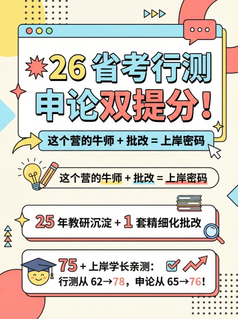 请你帮我把这个文案制作成小红书调性的文章配图海报，画面风格活泼简约一些
图片规格是1242px x 1660px规格
💥26 省考行测申论双提分！这个营的牛师 + 批改 = 上岸密码
25 年教研沉预览效果