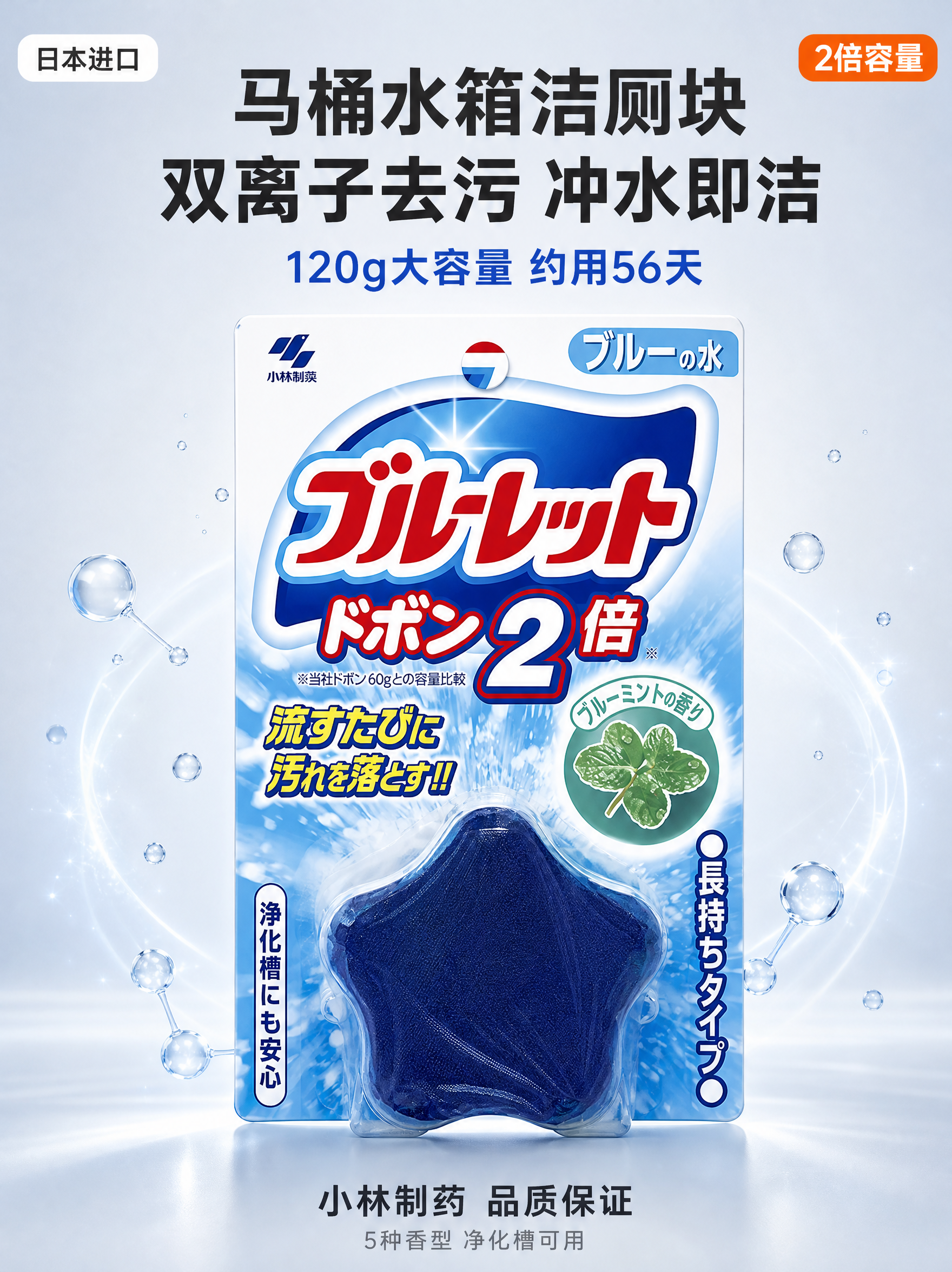 [3:4首图-小米风格] 小林制药马桶水箱洁厕块（蓝泡泡 2倍… - 图片创意预览