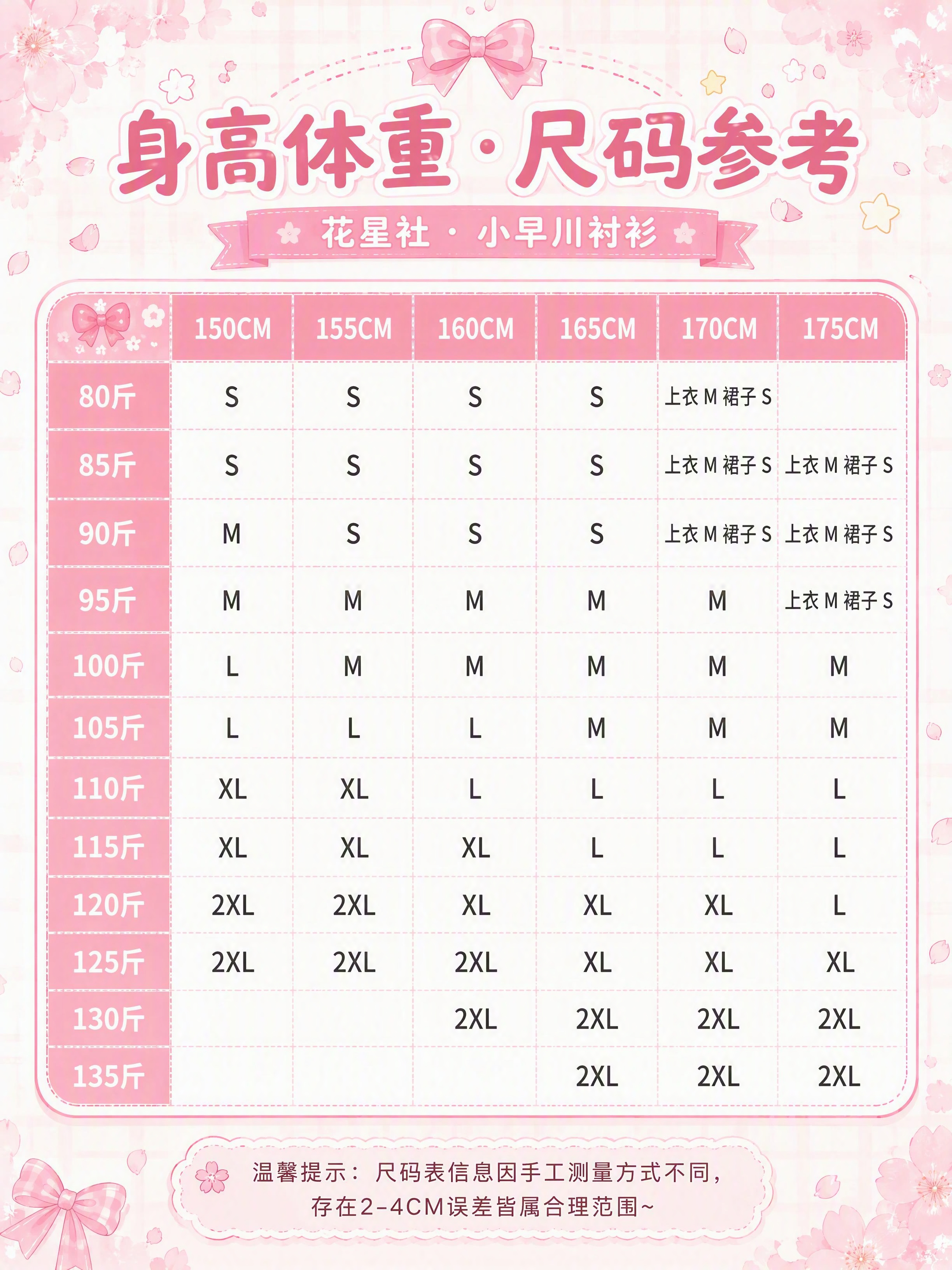 [商品] 花星社小早川衬衫身高体重-尺码参考表，数据严格保留原… - 图片创意预览