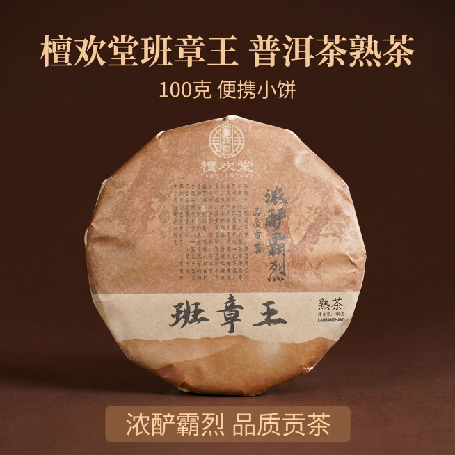 [主图 1] 点击率首图。传统复古国风班章王普洱茶熟茶主图，保留茶饼整体展示，更换背景为更简洁突出产品的中式深棕色纯色背景，突出拼多多便携小饼高性价比氛围。[氛围风格] 传统复古，醇厚品质感，性价比突预览效果