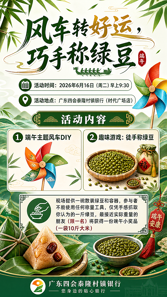 端午银行活动宣传海报，标题：“风车转好运，巧手称绿豆”，下方标注“活动时间：2026年6月16日（周二）早上9:30”，“活动地点：广东四会泰隆村镇银行（时代广场店）”。内容包含两个活动介绍：“1. 端午主题风车DIY  2. 趣味游戏：徒手称绿豆”，说明：“现场提供一碗散装绿豆和容器，参与者不能使用任何称量工具，仅凭手感抓取你认为的一斤绿豆，最接近实际重量的朋友（限一名）将获得一份端午小奖品（一袋10斤大米）”。整体风格为喜庆的端午节日风，绿色和粽色调搭配，有粽子、风车元素，清晰展示所有文字信息，分辨率4K