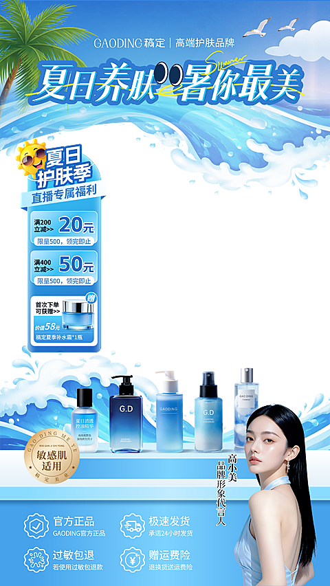 夏日美妆护肤品蓝色大气清爽阳光氛围直播间贴片组合