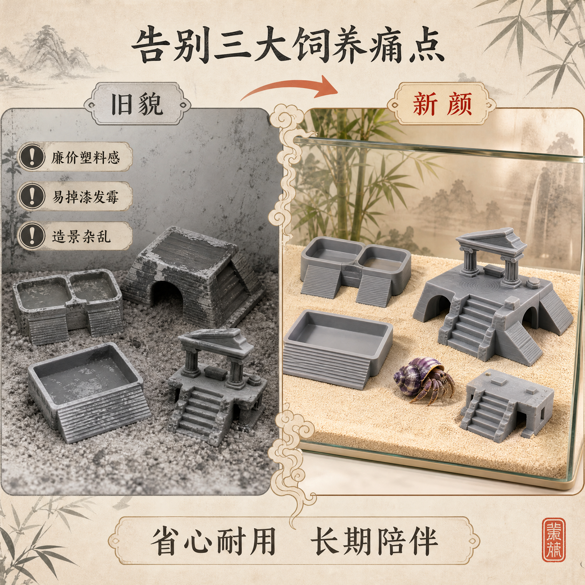 [主图-4] 痛点解决对比，告别廉价塑料感掉漆发霉造景杂乱。… - 图片创意预览