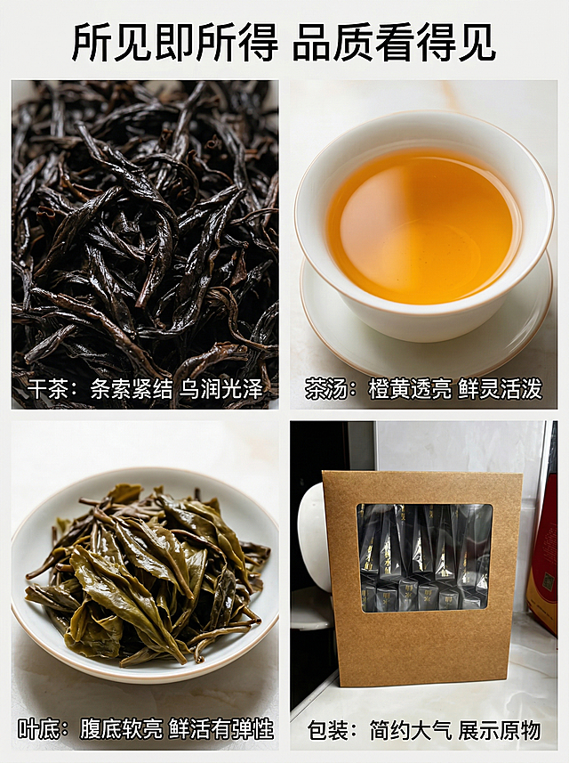 [主图4]高枞水仙产品实拍拼图，简约风格，四宫格拼图：左上干茶条索紧结乌润特写、右上茶汤橙黄透亮特写、左下腹底软亮鲜活特写、右下包装简约大气展示。自然光拍摄质感，色彩真实。文字版式：顶部标题"所见即所得 品质看得见"，每张图下方对应标注说明文字，字体为无衬线黑体，白色文字加极细黑色描边，放在每张图的底部位置，不遮挡产品主体。
