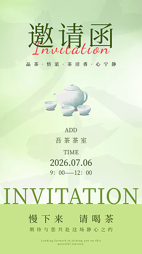 邀请函海报
