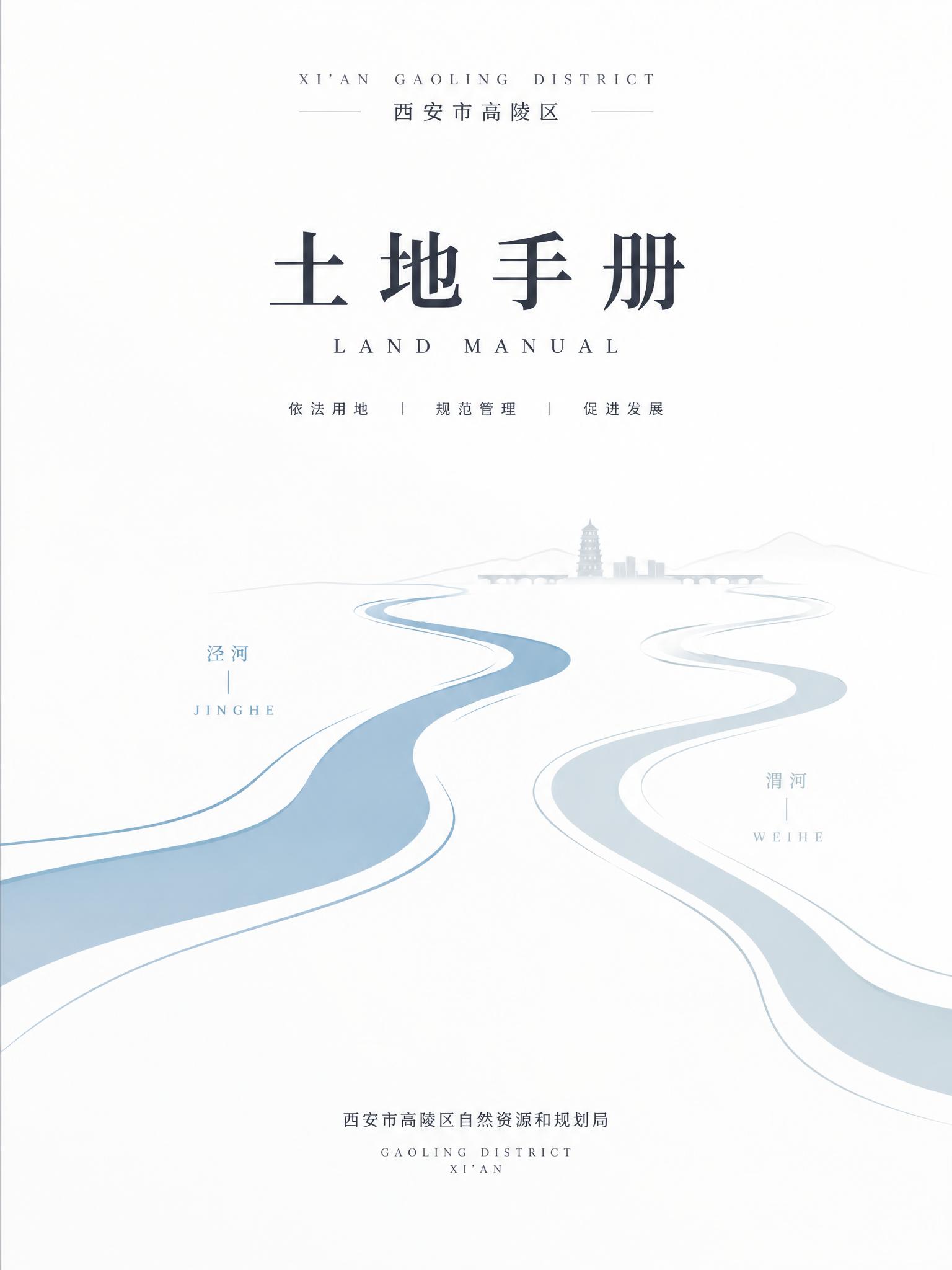 西安高陵区土地手册封面设计，白色简约主色调，抽象表现泾河与渭河… - 图片创意预览