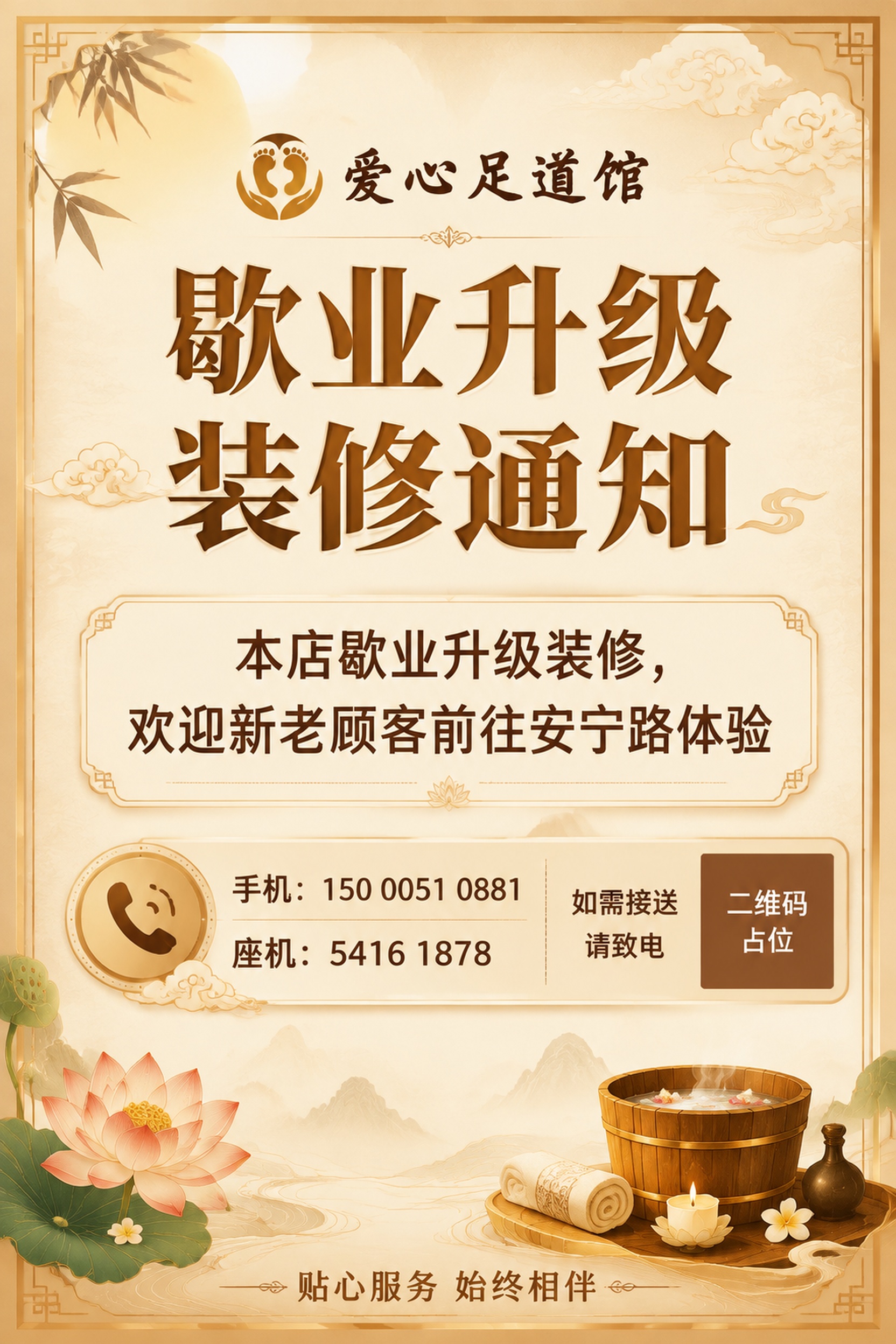 一张竖版通知公告海报，主题为爱心足道馆歇业升级装修通知。画面风… - 图片创意预览