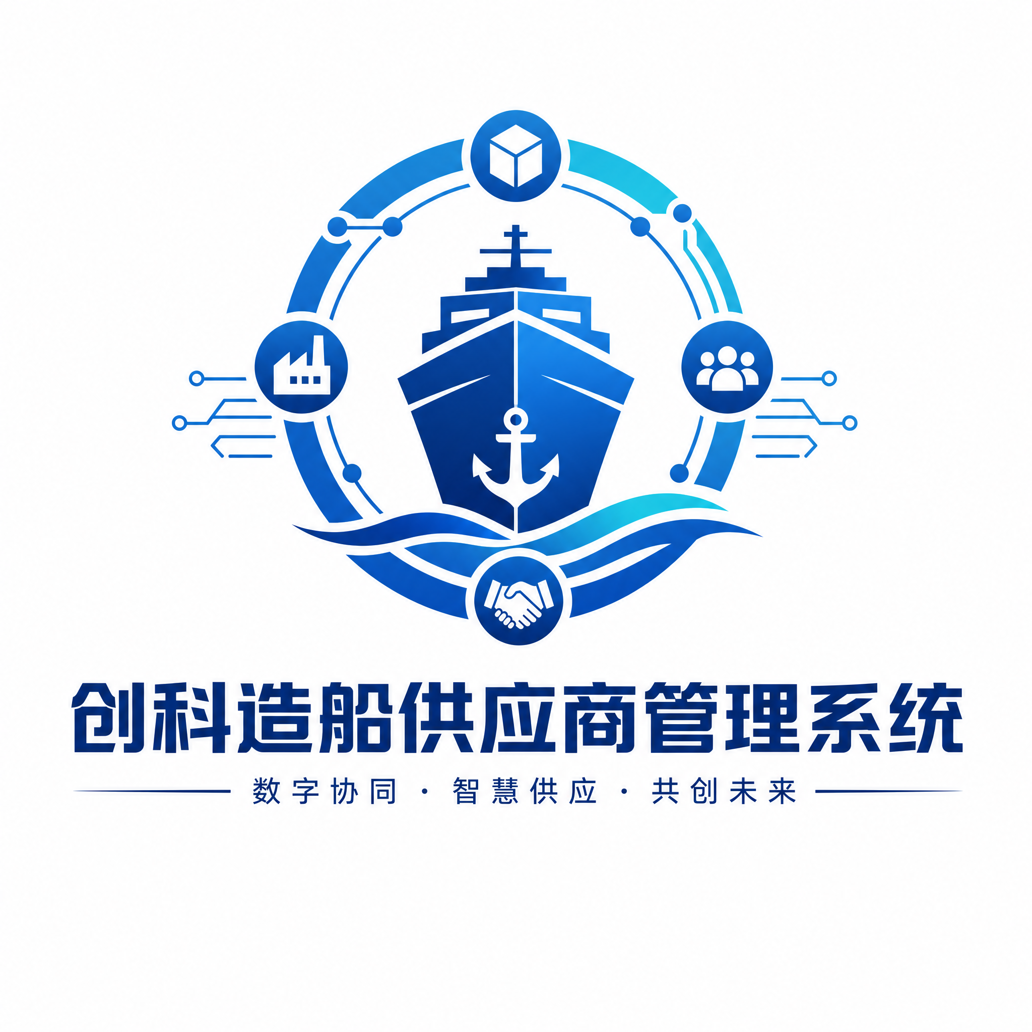 设计"创科造船供应商管理系统"的logo，风格科技感、蓝色调，… - 图片创意预览