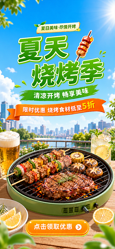 夏日烧烤季食物促销手机全屏海报