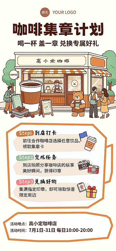 咖啡集章卡通手绘风活动促销海报