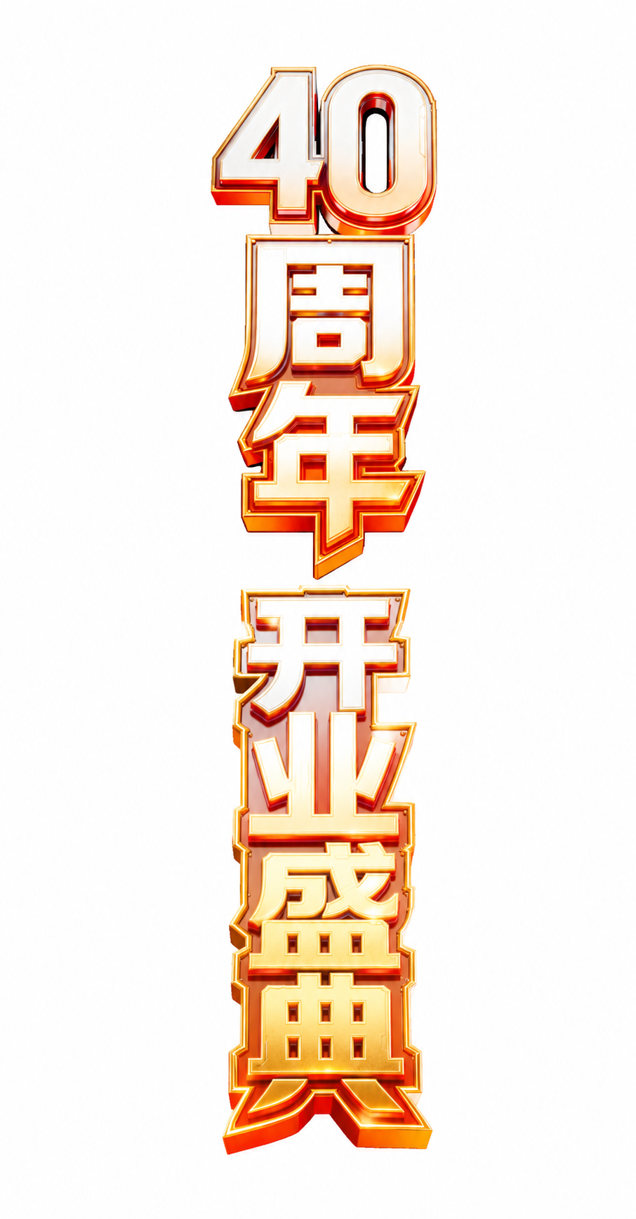将图中的"巅峰盛典"四个字替换为"开业盛典"，保持完全一致的3… - 图片创意预览