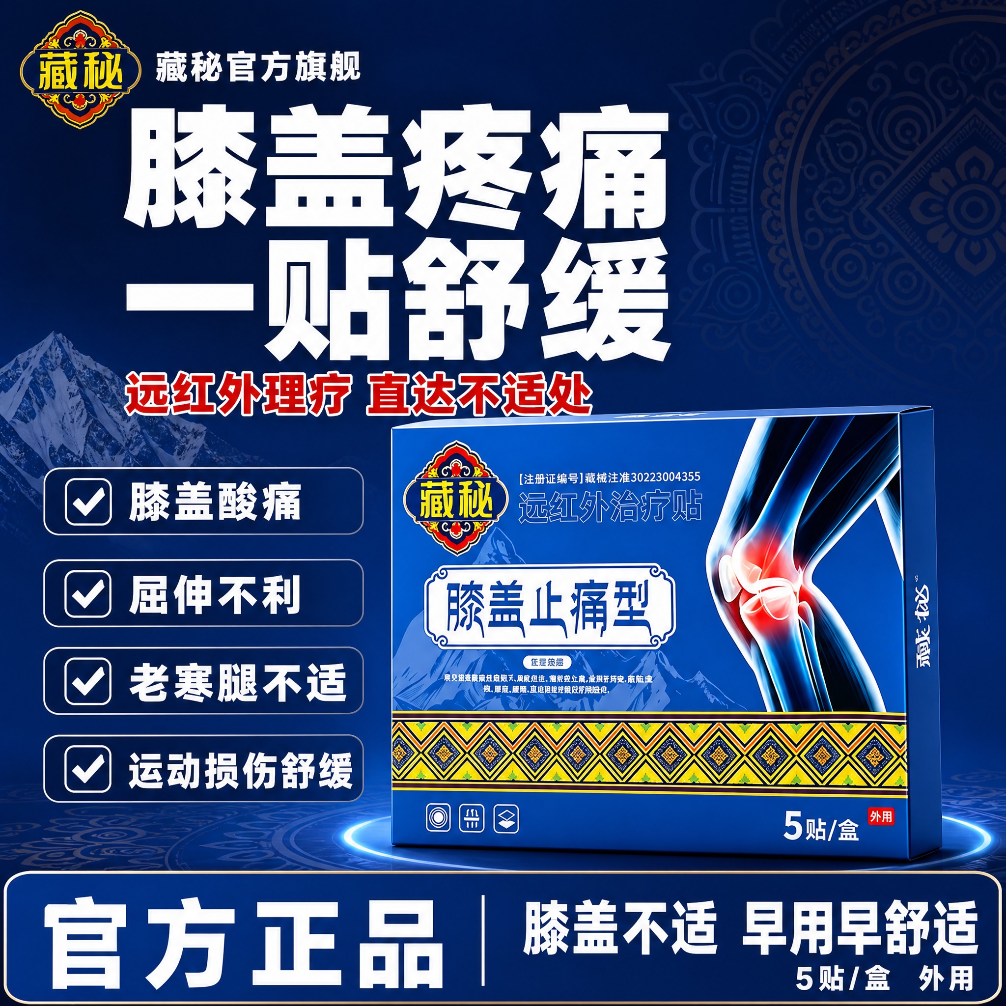 [单张主图] 藏秘远红外治疗贴膝盖止痛型 爆款促销感主图，目标… - 图片创意预览