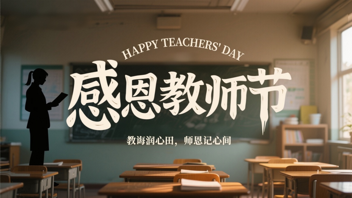感恩教师节主题，画面中央为艺术字体“感恩教师节”，左侧有教师剪影，上方为英文“HAPPY TEACHERS' DAY”，下方为中文文字“教诲润心田，师恩记心间”，整体营造浓厚的节日氛围，写实摄影风格预览效果